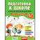Подготовка к школе. Изучаем окружающий мир. 5-7 лет