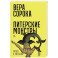 Питерские монстры