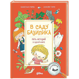 В саду Базилика. Пять историй в одной книге