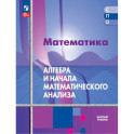 Математика. Алгебра и начала математического анализа. Базовый уровень. Учебное пособие для СПО