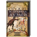 Оружие и правила дуэлей. Искусство ведения поединков