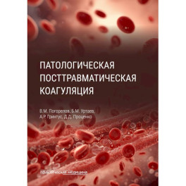Патологическая посттравматическая коагуляция