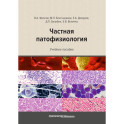 Частная патофизиология. Учебное пособие