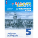 Английский язык. 5 класс. Рабочая тетрадь. ФГОС