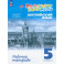 Английский язык. 5 класс. Рабочая тетрадь. ФГОС