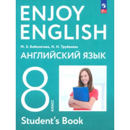 Английский язык. 8 класс. Учебное пособие. ФГОС