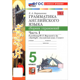 Английский язык. 5 класс. Грамматика. Сборник упражнений к учебнику Ю. Е. Ваулиной и др. Часть 1