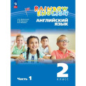 Английский язык. 2 класс. Учебное пособие. В 2 частях. Часть 1