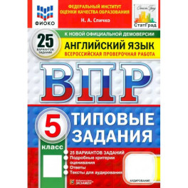 ВПР ФИОКО. Английский язык. 5 класс. 25 вариантов. Типовые задания. ФГОС