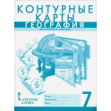 География. Материки и океаны. 7 класс. Контурные карты к учебнику Е. Домогацких: Банников, Домогацких