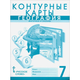География. Материки и океаны. 7 класс. Контурные карты к учебнику Е. Домогацких: Банников, Домогацких
