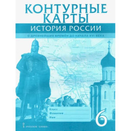 Контурные карты История России 6 класс. С древнейших времен до начала XVI века. ИКС. ФГОС