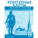 Контурные карты 8 класс. История России ХVIII век