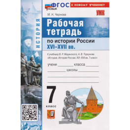 История России XVI&ndash;XVII вв. 7 класс. Рабочая тетрадь. К учебнику В.Р. Мединского, А.В. Торкунова