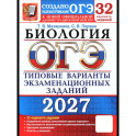 ОГЭ-2027. Биология. 32 варианта. Типовые варианты экзаменационных заданий от разработчиков ОГЭ