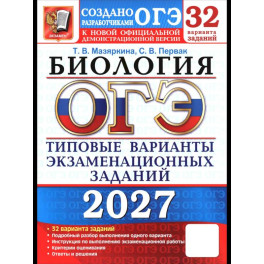 ОГЭ-2027. Биология. 32 варианта. Типовые варианты экзаменационных заданий от разработчиков ОГЭ