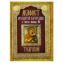 Акафист Толгской