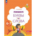 Пишем буквы и слова. Рабочая тетрадь для детей 6-7 лет