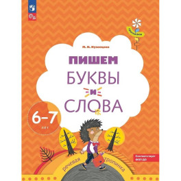 Пишем буквы и слова. Рабочая тетрадь для детей 6-7 лет