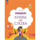 Пишем буквы и слова. Рабочая тетрадь для детей 6-7 лет
