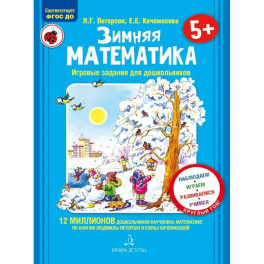Зимняя математика. Для детей 5-7 лет. ФГОС