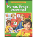 Ну-ка, буква, отзовись! Рабочая тетрадь для детей 5-7 лет