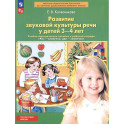 Развитие звуковой культуры речи у детей 3-4 лет. Учебно-методическое пособие к рабочей тетради "Раз-словечко, два-словечко"