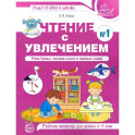 Чтение с увлечением. Учим буквы, читаем слоги и первые слова. Рабочая тетрадь №1 для детей 5-7 лет