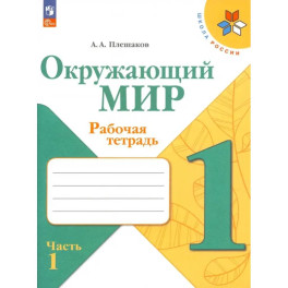 Окружающий мир. 1 класс. Рабочая тетрадь. В 2-х частях. Часть 1. ФГОС