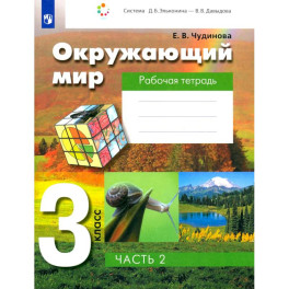 Окружающий мир. 3 класс. Рабочая тетрадь. Часть 2. ФГОС