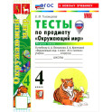 Окружающий мир. 4 класс. Тесты к учебнику А. А. Плешакова, Е. А. Крючковой. Часть 1