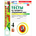 Окружающий мир. 4 класс. Тесты к учебнику А. А. Плешакова, Е. А. Крючковой. Часть 2