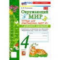 Окружающий мир. 4 класс. Тетрадь для практических работ № 1 с дневником наблюдений
