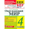 ВПР. Окружающий мир. 4 класс. Контрольные измерительные материалы. ФГОС