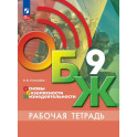 Основы безопасности жизнедеятельности. Рабочая тетрадь. 9 класс. ФГОС