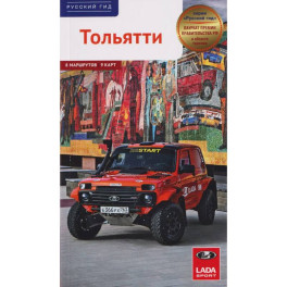 Тольятти. Путеводитель. 8 маршрутов, 9 карт
