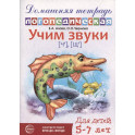 Домашняя логопедическая тетрадь: Учим звуки [ч], [щ]