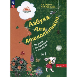 Азбука для дошкольников. Играем со звуками и словами. Рабочая тетрадь № 1. В 3 частях