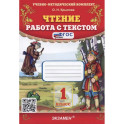 Чтение. Работа с текстом. 1 класс