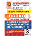ВСОКО Литературное Чтение 3 Класс 10 Вариантов. ФГОС