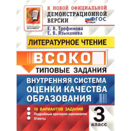 ВСОКО Литературное Чтение 3 Класс 10 Вариантов. ФГОС