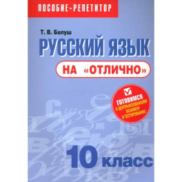 Русский язык на "отлично".10 класс