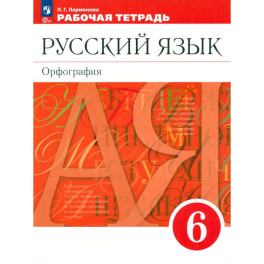Русский язык. 6 класс. Рабочая тетрадь. ФГОС