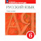 Русский язык. 6 класс. Рабочая тетрадь. ФГОС
