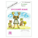 Русский язык. 5 класс. Рабочая тетрадь. В 2-х частях. Часть 1