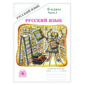 Русский язык. 6 класс. Рабочая тетрадь. Часть 1