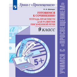 Готовимся к сочин. 9кл Тетрь-практикум для развит
