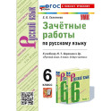Зачётные работы по русскому языку: 6 класс: к учебнику М.Т. Баранова и др. "Русский язык. 6 класс. В двух частях