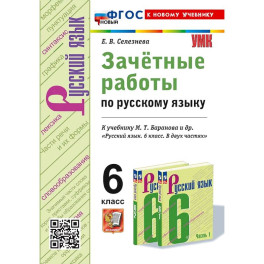 Зачётные работы по русскому языку: 6 класс: к учебнику М.Т. Баранова и др. "Русский язык. 6 класс. В двух частях