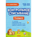 Контрольное списывание. 1 класс